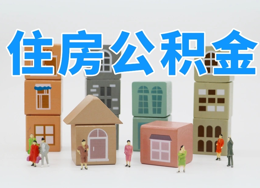 公积金封存满6个月-湖南公积金代办平台